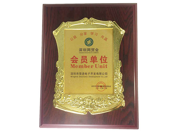 深圳網貿會(hui) 會(hui) 員。