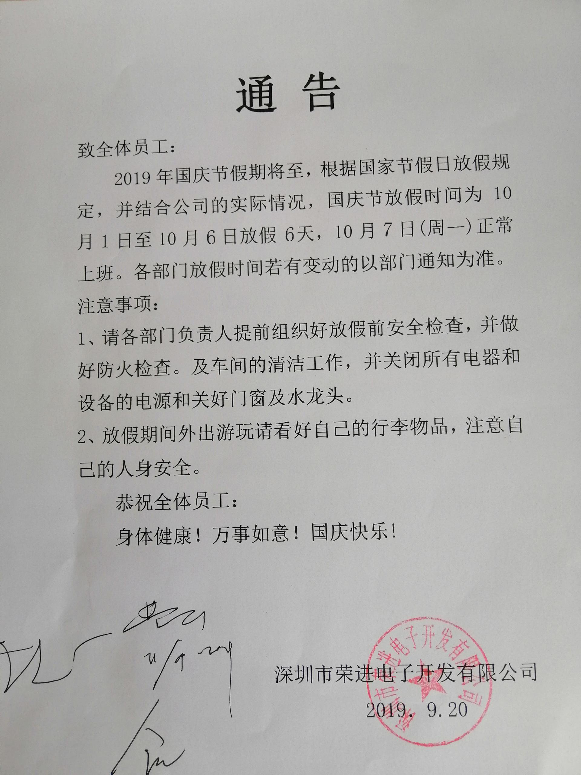 榮進電子開發有限公司國慶假日通告
