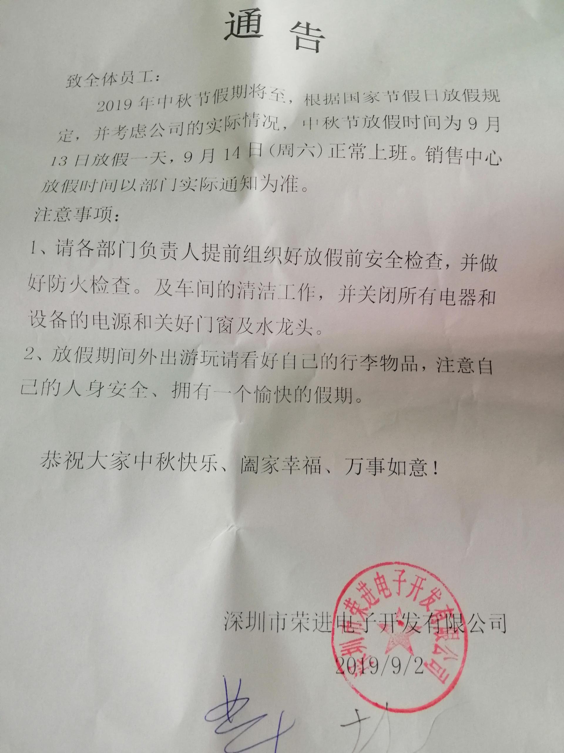 榮進電子開發有限公司2019中秋放假通知