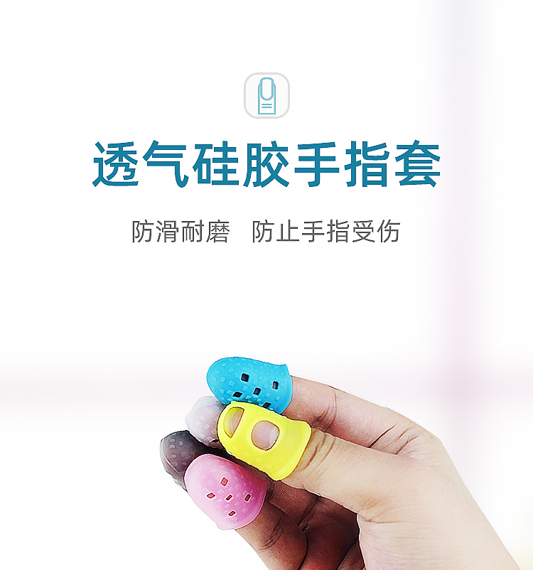 透氣矽膠手指套